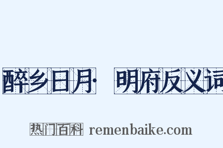 醉乡日月·明府反义词是什么意思的图片